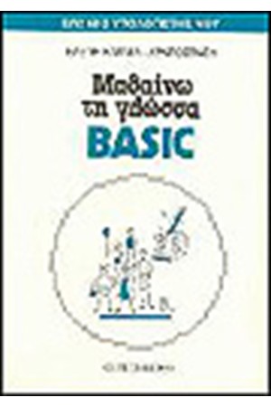 ΜΑΘΑΙΝΩ ΤΗ ΓΛΩΣΣΑ BASIC