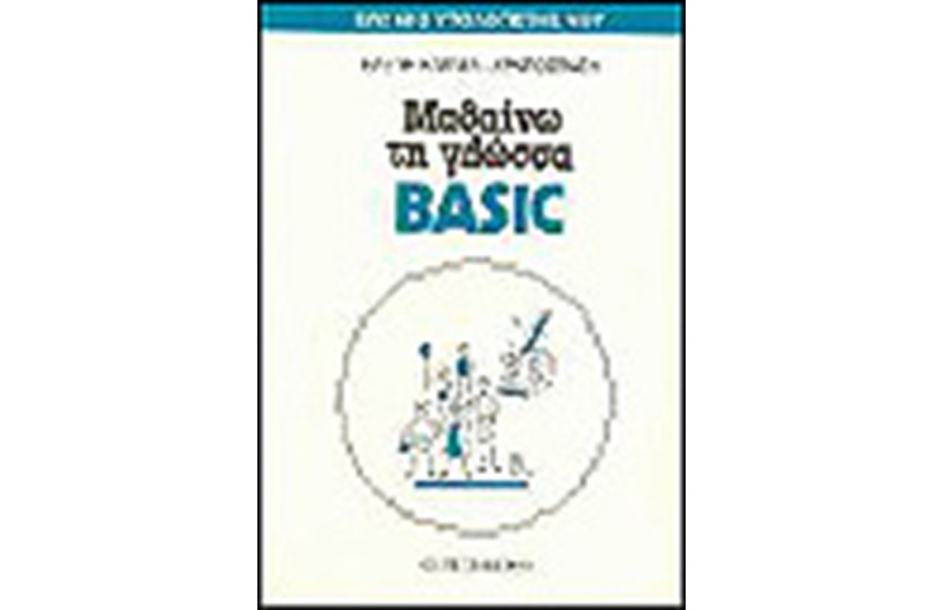 ΜΑΘΑΙΝΩ ΤΗ ΓΛΩΣΣΑ BASIC