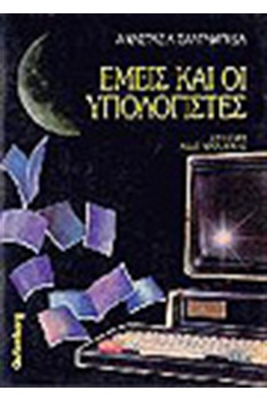 ΕΜΕΙΣ ΚΑΙ ΟΙ ΥΠΟΛΟΓΙΣΤΕΣ