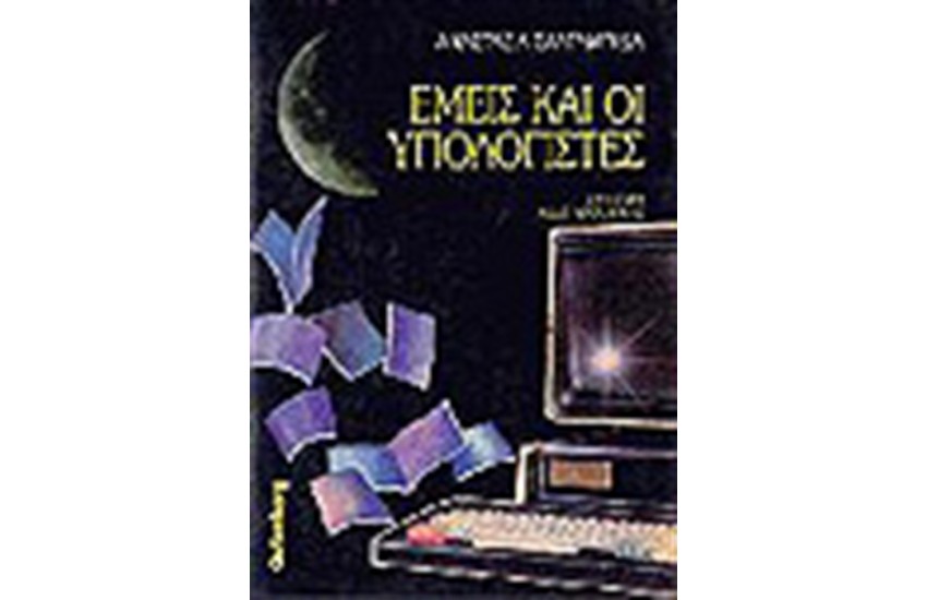 ΕΜΕΙΣ ΚΑΙ ΟΙ ΥΠΟΛΟΓΙΣΤΕΣ
