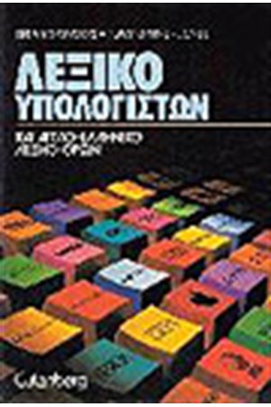 ΛΕΞΙΚΟ ΥΠΟΛΟΓΙΣΤΩΝ