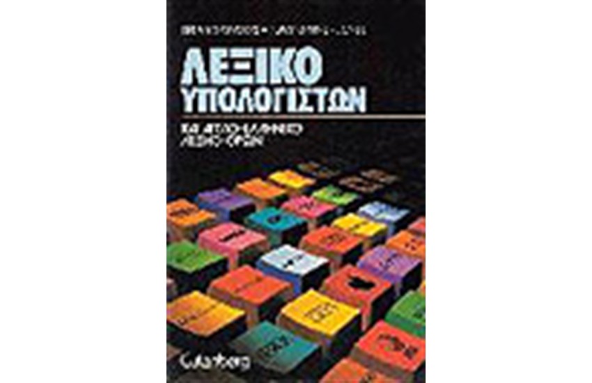 ΛΕΞΙΚΟ ΥΠΟΛΟΓΙΣΤΩΝ