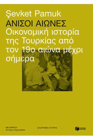 ΑΝΙΣΟΙ ΑΙΩΝΕΣ - ΟΙΚΟΝΟΜΙΚΗ ΙΣΤΟΡΙΑ ΤΗΣ ΤΟΥΡΚΙΑΣ