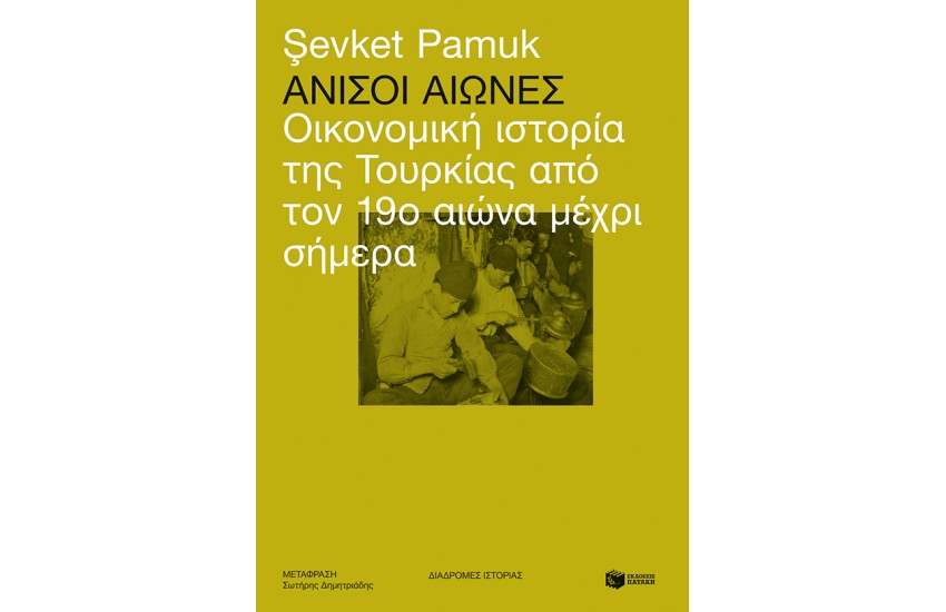 ΑΝΙΣΟΙ ΑΙΩΝΕΣ - ΟΙΚΟΝΟΜΙΚΗ ΙΣΤΟΡΙΑ ΤΗΣ ΤΟΥΡΚΙΑΣ
