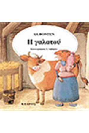 Η ΓΑΛΑΤΟΥ