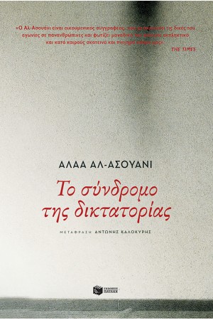 ΤΟ ΣΥΝΔΡΟΜΟ ΤΗΣ ΔΙΚΤΑΤΟΡΙΑΣ