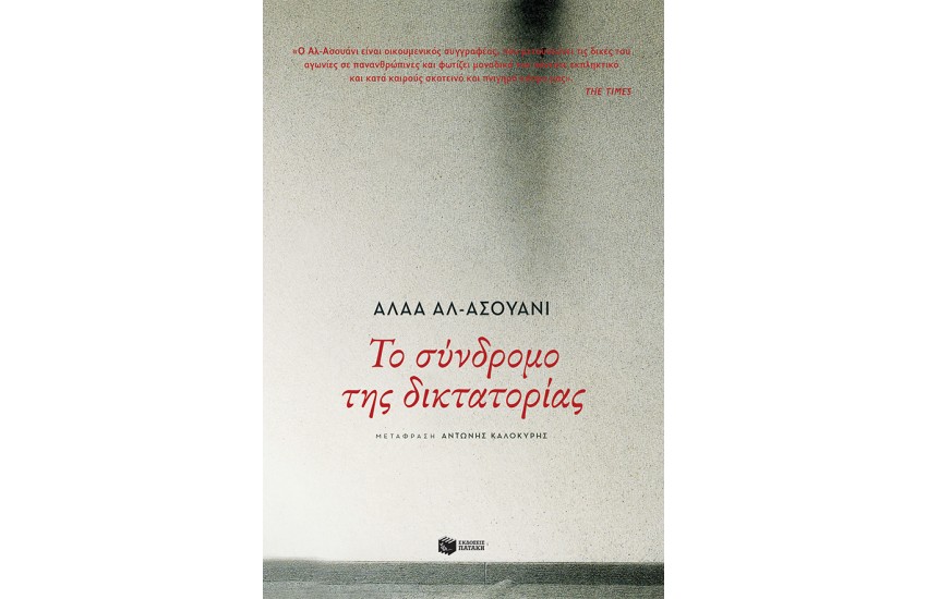 ΤΟ ΣΥΝΔΡΟΜΟ ΤΗΣ ΔΙΚΤΑΤΟΡΙΑΣ