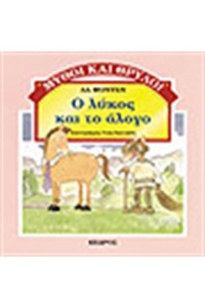 Ο ΛΥΚΟΣ ΚΑΙ ΤΟ ΑΛΟΓΟ
