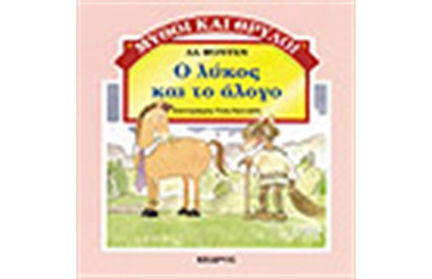 Ο ΛΥΚΟΣ ΚΑΙ ΤΟ ΑΛΟΓΟ