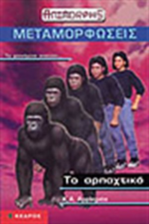 ΤΟ ΑΡΠΑΧΤΙΚΟ