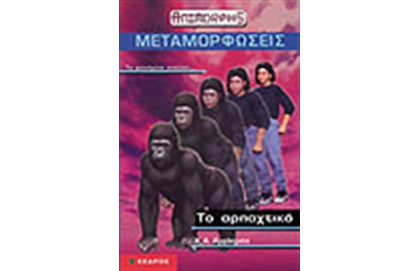 ΤΟ ΑΡΠΑΧΤΙΚΟ