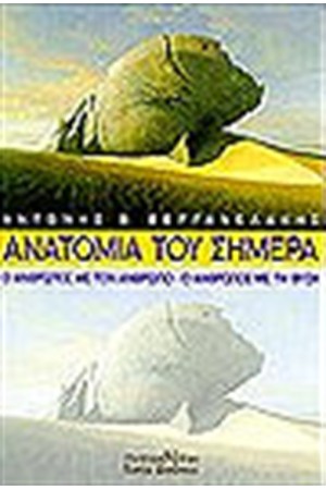 ΑΝΑΤΟΜΙΑ ΤΟΥ ΣΗΜΕΡΑ