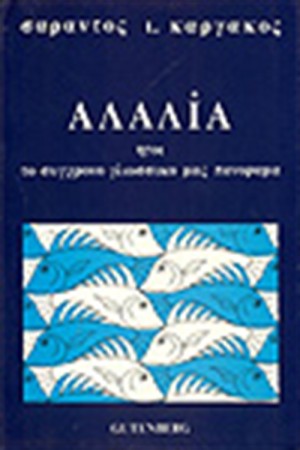 ΑΛΑΛΙΑ ΑΛΑΛΙΑ