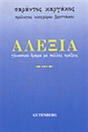 ΑΛΕΞΙΑ ΑΛΕΞΙΑ