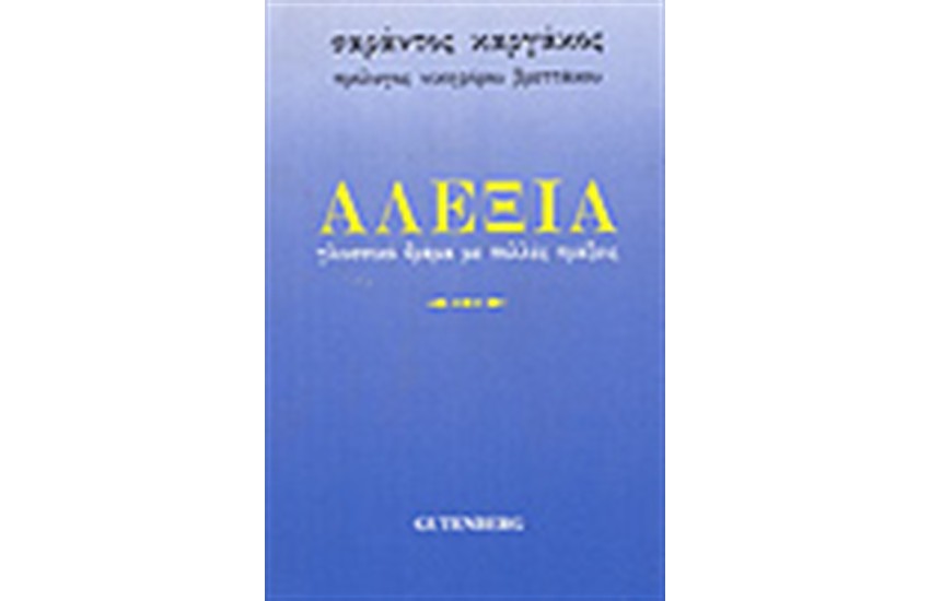 ΑΛΕΞΙΑ