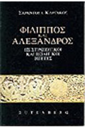 ΦΙΛΙΠΠΟΣ ΚΑΙ ΑΛΕΞΑΝΔΡΟΣ ΦΙΛΙΠΠΟΣ ΚΑΙ ΑΛΕΞΑΝΔΡΟΣ