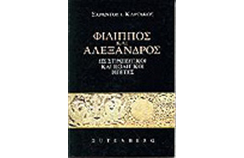 ΦΙΛΙΠΠΟΣ ΚΑΙ ΑΛΕΞΑΝΔΡΟΣ