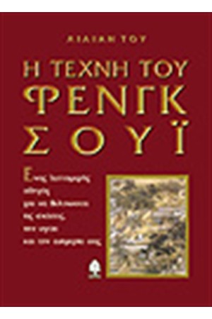 Η ΤΕΧΝΗ ΤΟΥ ΦΕΝΓΚ ΣΟΥΙ Η ΤΕΧΝΗ ΤΟΥ ΦΕΝΓΚ ΣΟΥΙ