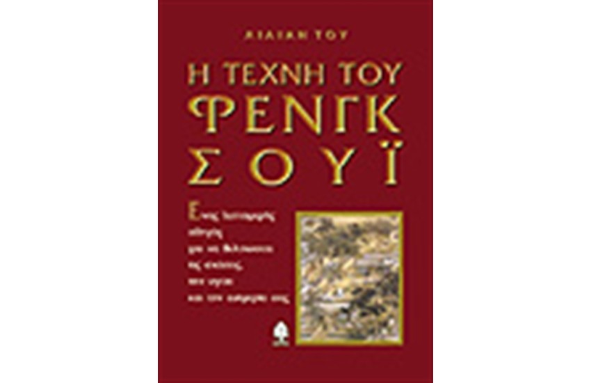 Η ΤΕΧΝΗ ΤΟΥ ΦΕΝΓΚ ΣΟΥΙ