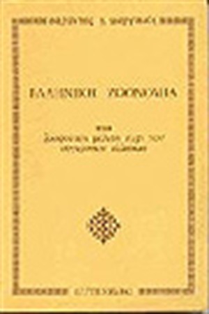 ΕΛΛΗΝΙΚΗ ΖΩΟΝΟΜΙΑ