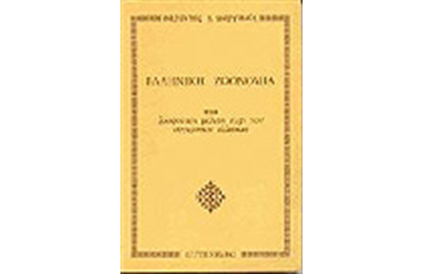 ΕΛΛΗΝΙΚΗ ΖΩΟΝΟΜΙΑ