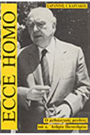 ECCE HOMO-Ο ΜΥΘΟΛΟΓΙΚΟΣ ΜΑΝΔΥΑΣ ΤΟΥ Κ.ΑΝΔΡΕΑ Γ.ΠΑΠΑΝΔΡΕΟΥ ECCE HOMO-Ο ΜΥΘΟΛΟΓΙΚΟΣ ΜΑΝΔΥΑΣ ΤΟΥ Κ.ΑΝΔΡΕΑ Γ.ΠΑΠΑΝΔΡΕΟΥ