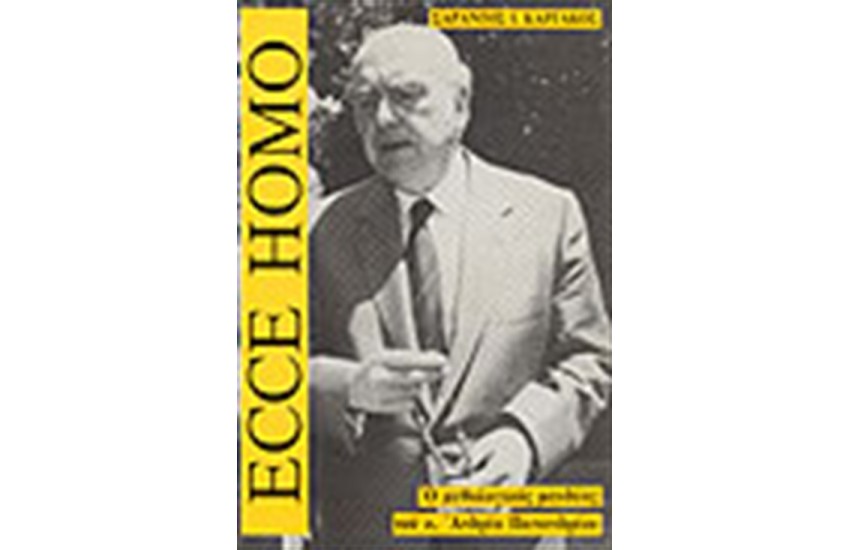 ECCE HOMO-Ο ΜΥΘΟΛΟΓΙΚΟΣ ΜΑΝΔΥΑΣ ΤΟΥ Κ.ΑΝΔΡΕΑ Γ.ΠΑΠΑΝΔΡΕΟΥ