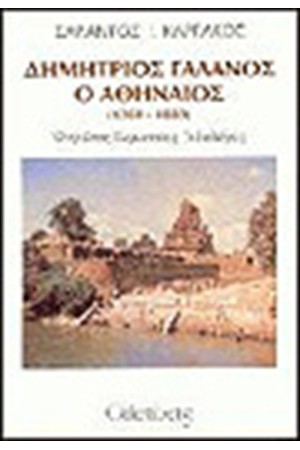 Δ.ΓΑΛΑΝΟΣ-Ο ΠΡΩΤΟΣ ΕΥΡΩΠΑΙΟΣ ΙΝΔΟΛΟΓΟΣ Δ.ΓΑΛΑΝΟΣ-Ο ΠΡΩΤΟΣ ΕΥΡΩΠΑΙΟΣ ΙΝΔΟΛΟΓΟΣ