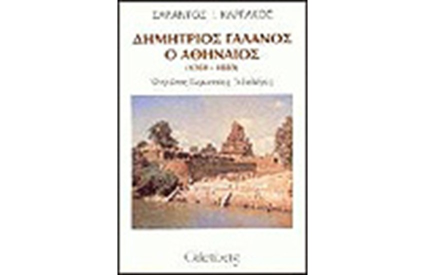 Δ.ΓΑΛΑΝΟΣ-Ο ΠΡΩΤΟΣ ΕΥΡΩΠΑΙΟΣ ΙΝΔΟΛΟΓΟΣ