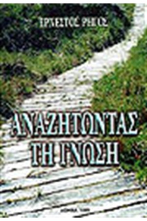 ΑΝΑΖΗΤΩΝΤΑΣ ΤΗ ΓΝΩΣΗ
