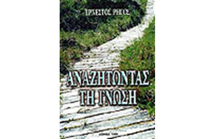 ΑΝΑΖΗΤΩΝΤΑΣ ΤΗ ΓΝΩΣΗ