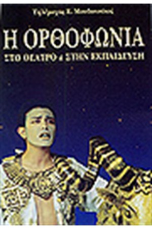Η ΟΡΘΟΦΩΝΙΑ ΣΤΟ ΘΕΑΤΡΟ ΚΑΙ ΤΗΝ ΕΚΠΑΙΔΕΥΣΗ