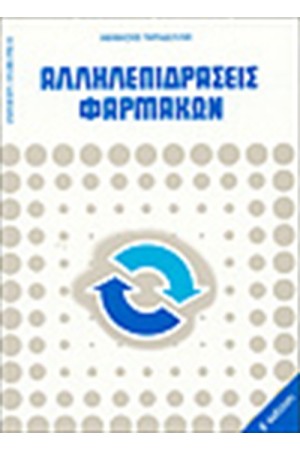 ΑΛΛΗΛΕΠΙΔΡΑΣΕΙΣ ΦΑΡΜΑΚΩΝ ΑΛΛΗΛΕΠΙΔΡΑΣΕΙΣ ΦΑΡΜΑΚΩΝ