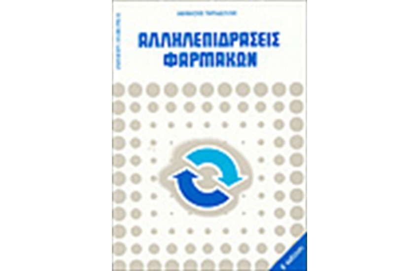 ΑΛΛΗΛΕΠΙΔΡΑΣΕΙΣ ΦΑΡΜΑΚΩΝ