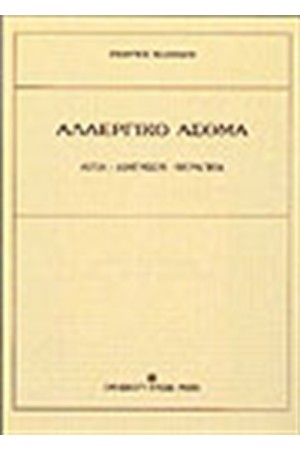 ΑΛΛΕΡΓΙΚΟ ΑΣΘΜΑ