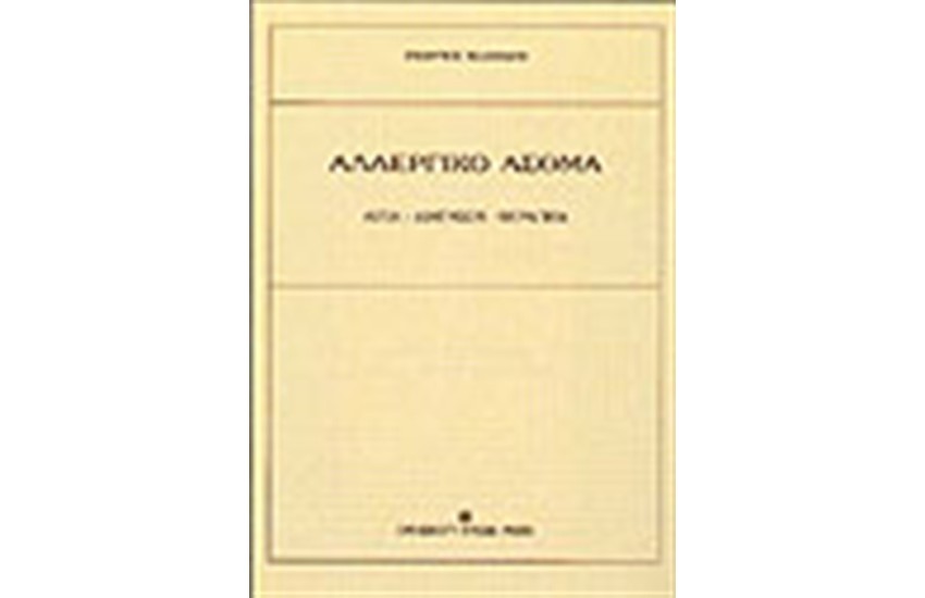 ΑΛΛΕΡΓΙΚΟ ΑΣΘΜΑ