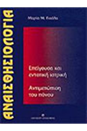 ΑΝΑΙΣΘΗΣΙΟΛΟΓΙΑ