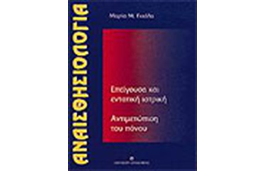 ΑΝΑΙΣΘΗΣΙΟΛΟΓΙΑ