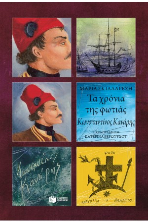 ΤΑ ΧΡΟΝΙΑ ΤΗΣ ΦΩΤΙΑΣ - ΚΩΝΣΤΑΝΤΙΝΟΣ ΚΑΝΑΡΗΣ (ΑΝΑΜΟΡΦΩΜΕΝΗ ΕΚΔΟΣΗ) ΤΑ ΧΡΟΝΙΑ ΤΗΣ ΦΩΤΙΑΣ - ΚΩΝΣΤΑΝΤΙΝΟΣ ΚΑΝΑΡΗΣ (ΑΝΑΜΟΡΦΩΜΕΝΗ ΕΚΔΟΣΗ)