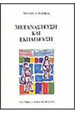 ΜΕΤΑΝΑΣΤΕΥΣΗ ΚΙ ΕΚΠΑΙΔΕΥΣΗ