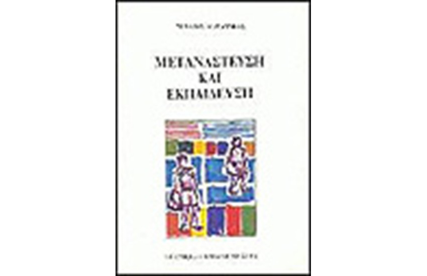 ΜΕΤΑΝΑΣΤΕΥΣΗ ΚΙ ΕΚΠΑΙΔΕΥΣΗ