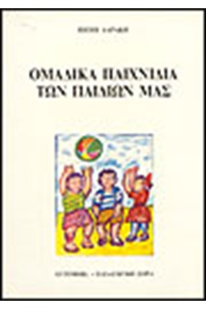 ΟΜΑΔΙΚΑ ΠΑΙΧΝΙΔΙΑ ΤΩΝ ΠΑΙΔΙΩΝ ΜΑΣ