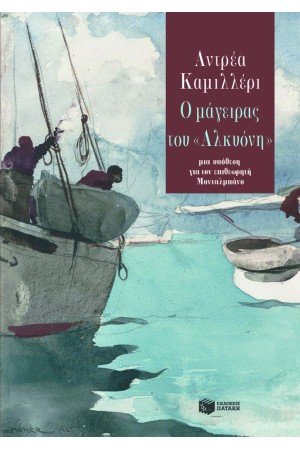 Ο ΜΑΓΕΙΡΑΣ ΤΟΥ "ΑΛΚΥΟΝΗ"