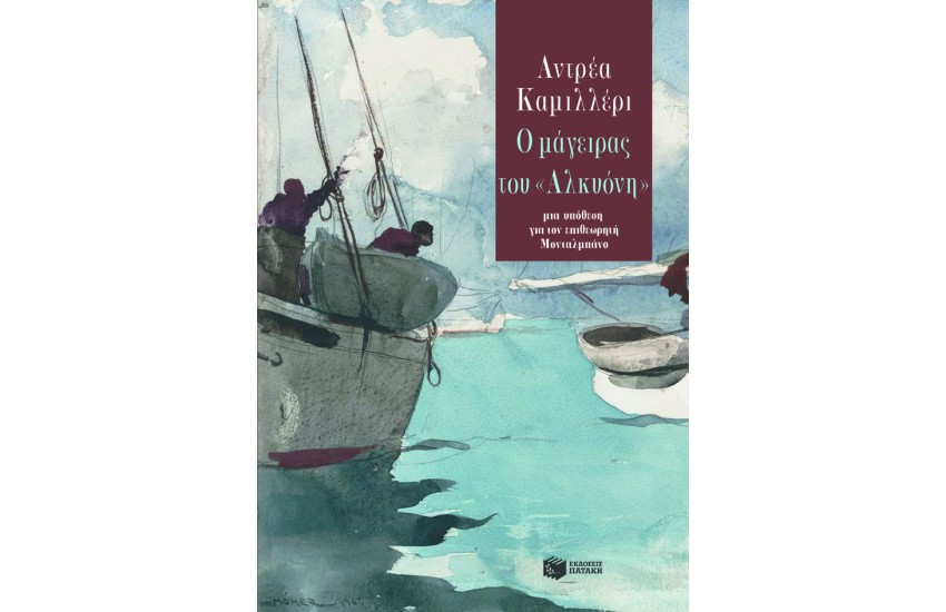 Ο ΜΑΓΕΙΡΑΣ ΤΟΥ "ΑΛΚΥΟΝΗ"