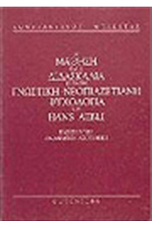 Η ΜΑΘΗΣΗ ΚΑΙ Η ΔΙΔΑΣΚΑΛΙΑ ΚΑΤΑ ΤΗ ΓΝΩΣΤΙΚΗ-ΝΕΟΠΙΑΖΕΤΙΑΝΗ ΨΥΧΟΛΟΓΙΑ ΤΟΥ HANS AEBLI