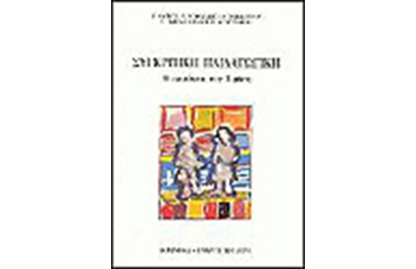 ΣΥΓΚΡΙΤΙΚΗ ΠΑΙΔΑΓΩΓΙΚΗ Ι