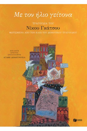 ΜΕ ΤΟΝ ΗΛΙΟ ΓΕΙΤΟΝΑ: ΤΡΑΓΟΥΔΙΑ ΤΟΥ ΝΙΚΟΥ ΓΚΑΤΣΟΥ