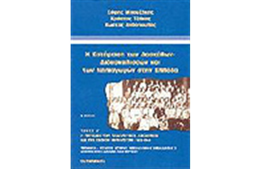 Η ΚΑΤΑΡΤΙΣΗ ΤΩΝ ΔΑΣΚΑΛΩΝ-ΔΙΔΑΣΚΑΛΙΣΣΩΝ ΚΑΙ ΤΩΝ ΝΗΠΙΑΓΩΓΩΝ ΣΤΗΝ ΕΛΛΑΔΑ Τ. Α'