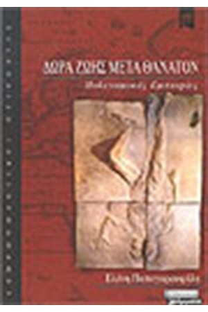 ΔΩΡΑ ΖΩΗΣ ΜΕΤΑ ΘΑΝΑΤΟΝ ΔΩΡΑ ΖΩΗΣ ΜΕΤΑ ΘΑΝΑΤΟΝ