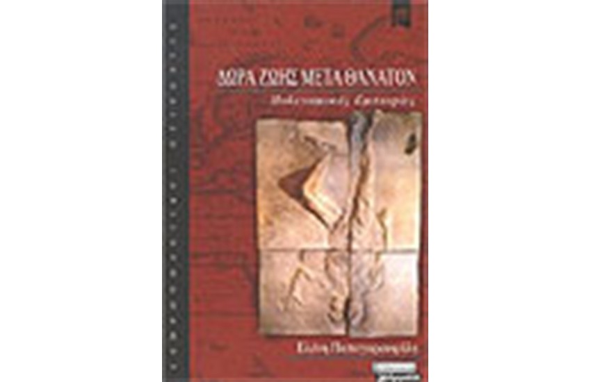 ΔΩΡΑ ΖΩΗΣ ΜΕΤΑ ΘΑΝΑΤΟΝ
